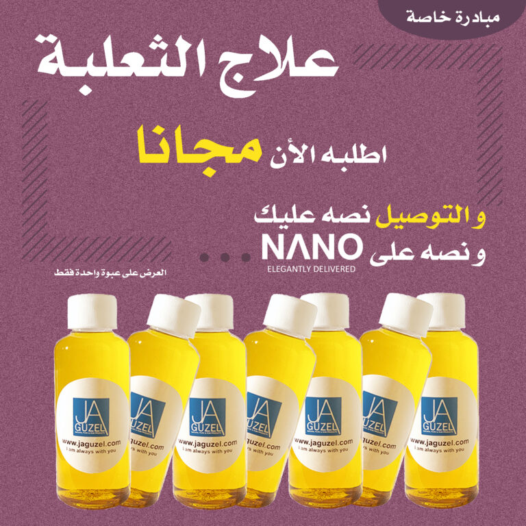 علاج الثعلبة - مجانا